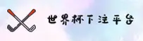 世界杯下注_世界杯下注官方入口_2025体彩官网